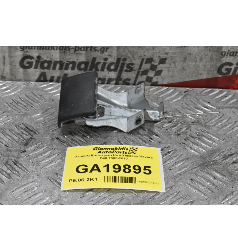 Χερούλι Εσωτερικό Καπό Nissan Navara D40 2005-2010 11318702