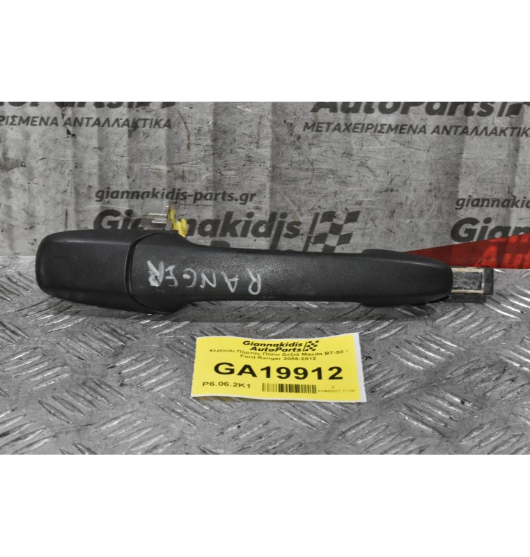Χερούλι Πόρτας Πίσω Δεξιά Mazda BT-50 / Ford Ranger 2005-2012