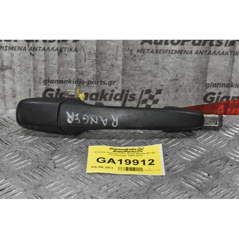 Χερούλι Πόρτας Πίσω Δεξιά Mazda BT-50 / Ford Ranger 2005-2012