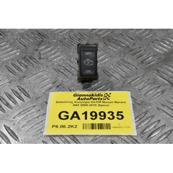 Διακόπτης Κινητήρα On/Off Nissan Navara D40 2005-2010 (6pins)
