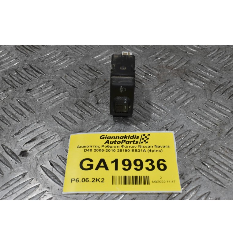 Διακόπτης Ρύθμιση Φώτων Nissan Navara D40 2005-2010 25190-EB31A (4pins)