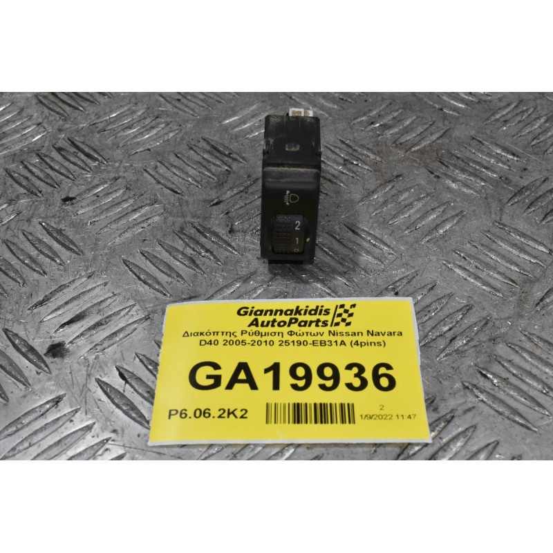 Διακόπτης Ρύθμιση Φώτων Nissan Navara D40 2005-2010 25190-EB31A (4pins)
