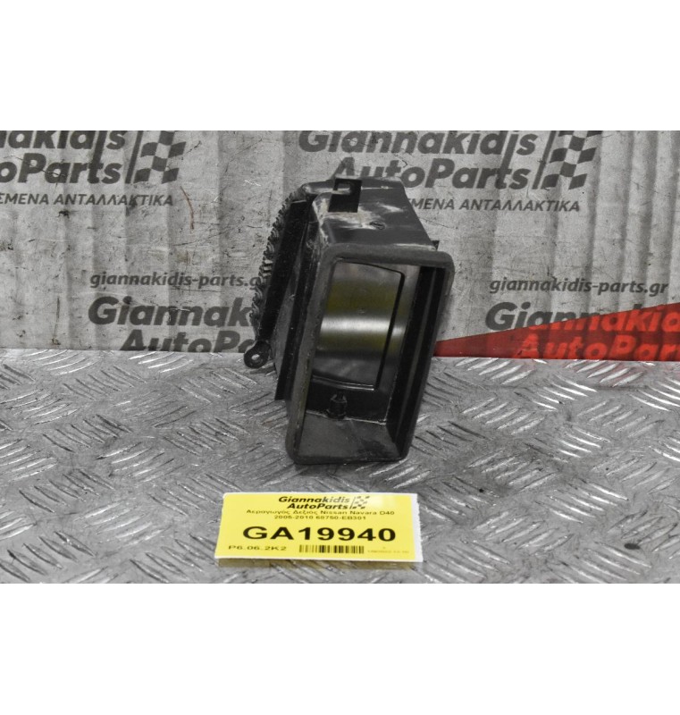 Αεραγωγός Δεξιός Nissan Navara D40 2005-2010 68750-EB301