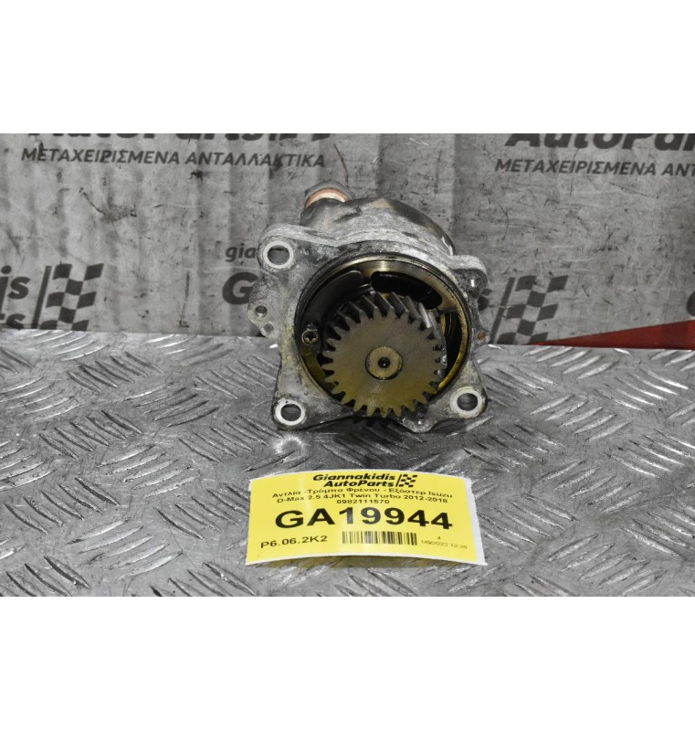 Αντλία -Τρόμπα Φρένου - Εξόστερ Isuzu D-Max 2.5 4JK1 Twin Turbo 2012-2018 8982111570