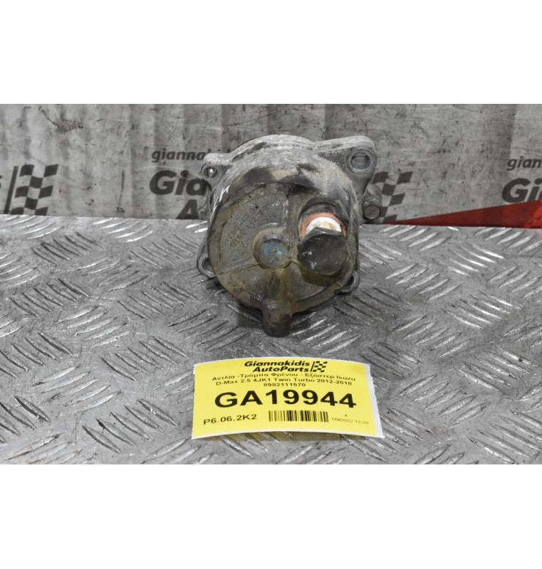 Αντλία -Τρόμπα Φρένου - Εξόστερ Isuzu D-Max 2.5 4JK1 Twin Turbo 2012-2018 8982111570
