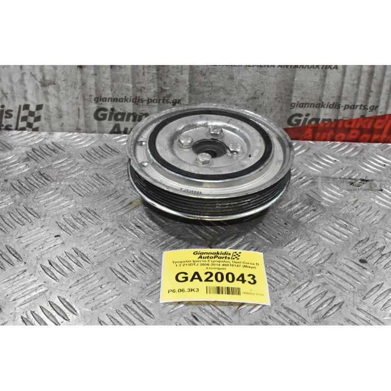 Τροχαλία Ιμάντα-Στρόφαλος Opel Corsa D 1.3 Z13DTJ 2006-2014 46819147 (Μικρό Χτύπημα)