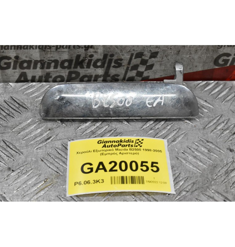 Χερούλι Εξωτερικό Mazda B2500 1998-2005 (Εμπρός Αριστερό)