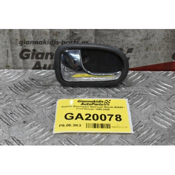 Χερούλι Εσωτερικό Αριστερό Mazda B2500 / Ford Ranger 1998-2005