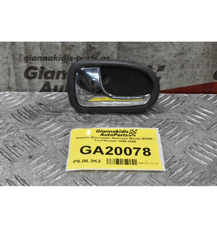 Χερούλι Εσωτερικό Αριστερό Mazda B2500 / Ford Ranger 1998-2005