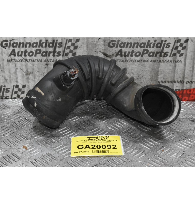 Κολάρο Εισαγωγής Αερά Ford Galaxy 2.0 HSE 1998-2003 7M0129627M