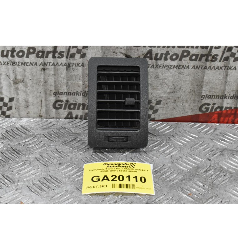 Αεραγωγός Toyota Hilux KUN25 2005-2014 55686-0K010 55650-0Κ010