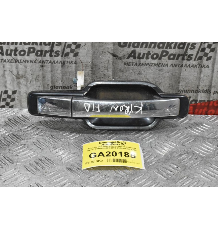 Χερούλι (Πόμολο) Εξωτερικό SsangYong Kyron 73450-09000 2006-2009 (Πισω Δεξι)
