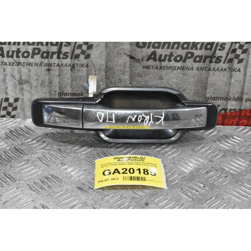 Χερούλι (Πόμολο) Εξωτερικό SsangYong Kyron 73450-09000 2006-2009 (Πισω Δεξι)