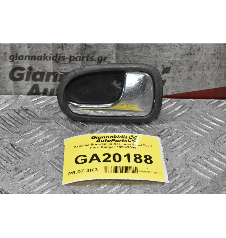 Χερούλι Εσωτερικό Δεξί  Mazda B2500 / Ford Ranger 1998-2005