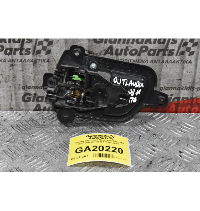 Χερούλι Εσωτερικό Mitsubishi Outlander 2007-2012 MN105360 (Πίσω Δεξιά)