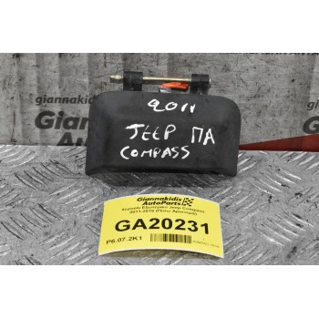 Χερούλι Εξωτερικό Jeep Compass 2011-2015 (Πίσω Αριστερά)