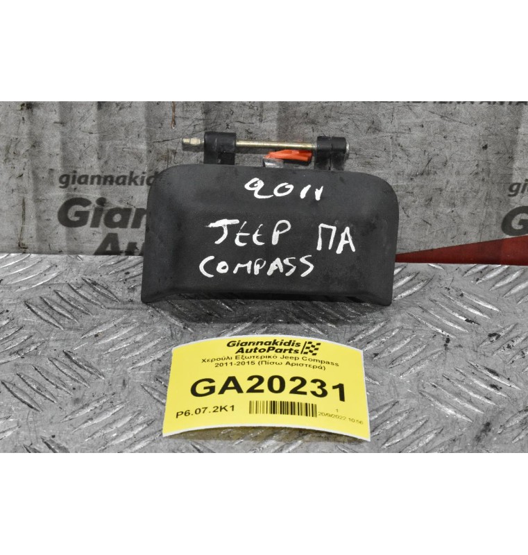 Χερούλι Εξωτερικό Jeep Compass 2011-2015 (Πίσω Αριστερά)