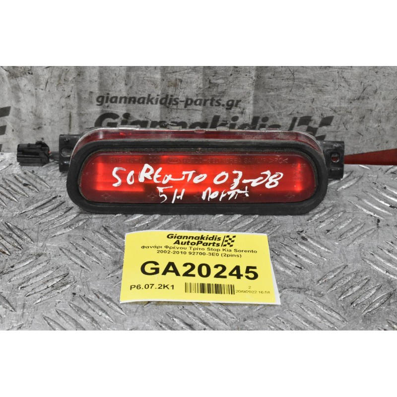 Φανάρι Φρένου Τρίτο Stop Kia Sorento 2002-2010 92700-3E0 (2pins)