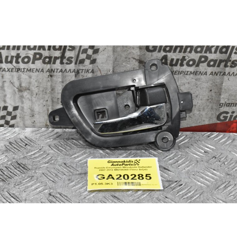 Χερούλι Εσωτερικό Mitsubishi Outlander 2007-2012 MN105360 (Πίσω Δεξιά)