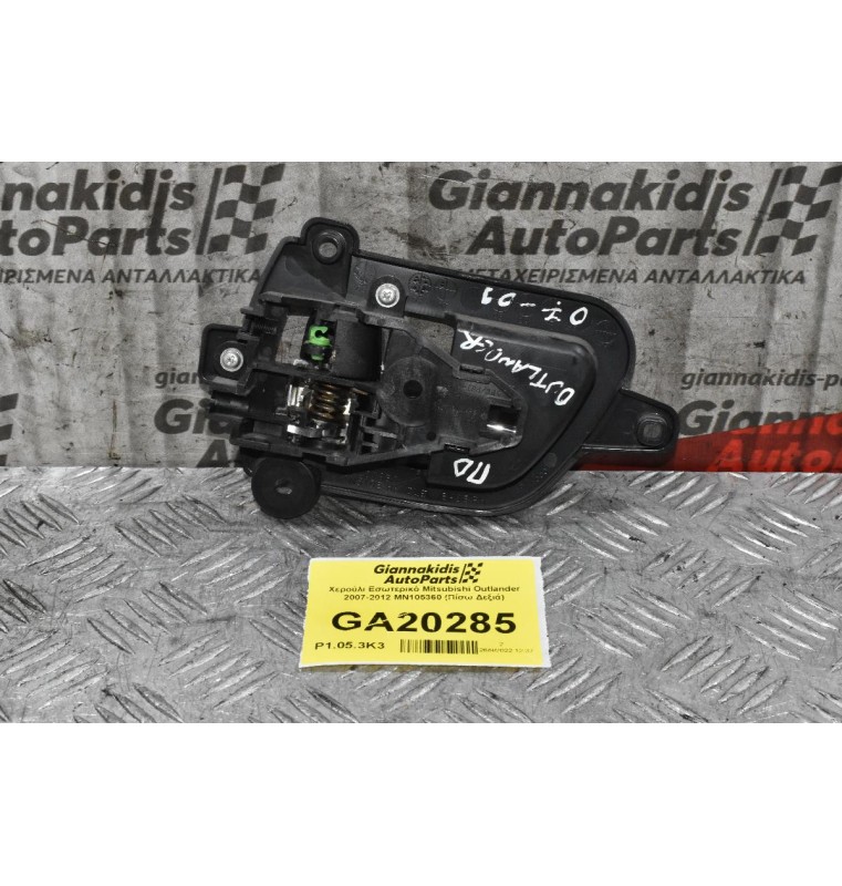 Χερούλι Εσωτερικό Mitsubishi Outlander 2007-2012 MN105360 (Πίσω Δεξιά)