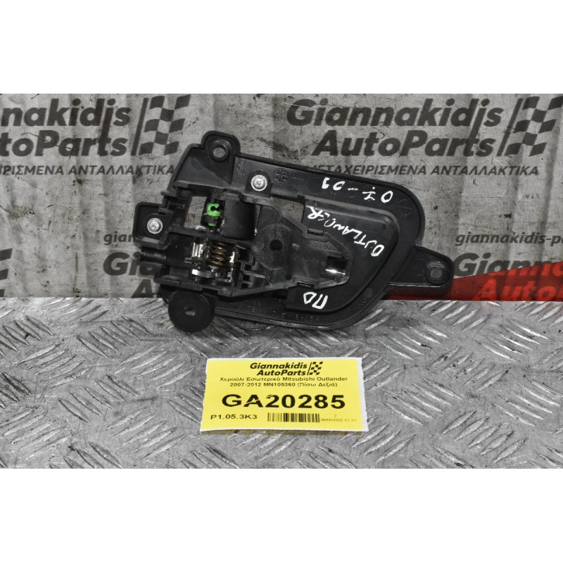Χερούλι Εσωτερικό Mitsubishi Outlander 2007-2012 MN105360 (Πίσω Δεξιά)