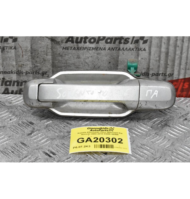 Χερούλι Εξωτερικό Πίσω Αριστερά Kia Sorento 2002-2010 83650-3Ε000