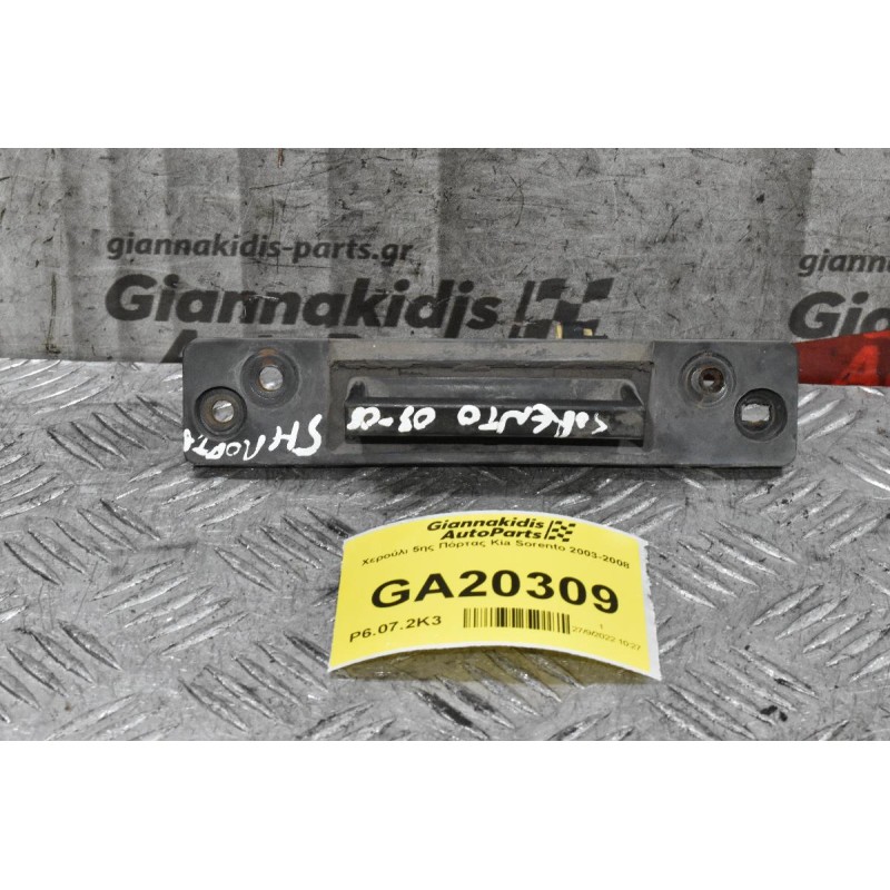 Χερούλι 5ης Πόρτας Kia Sorento 2003-2008