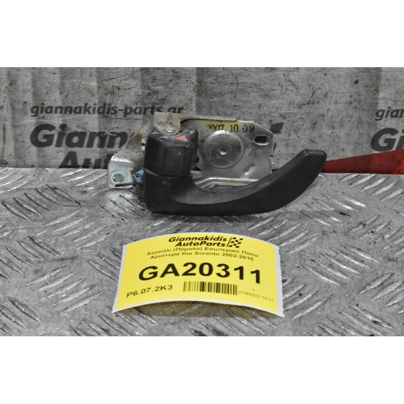 Χερούλι (Πόμολο) Εσωτερικό Πίσω Αριστερά Kia Sorento 2002-2010