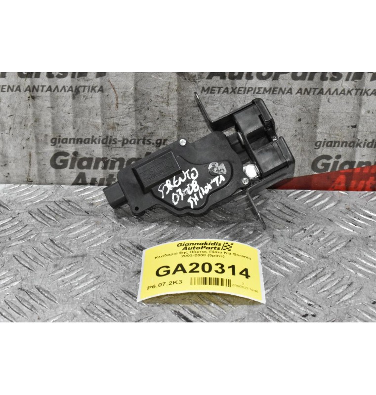 Κλειδαριά 5ης Πόρτας Πίσω Kia Sorento 2003-2008 (5pins)