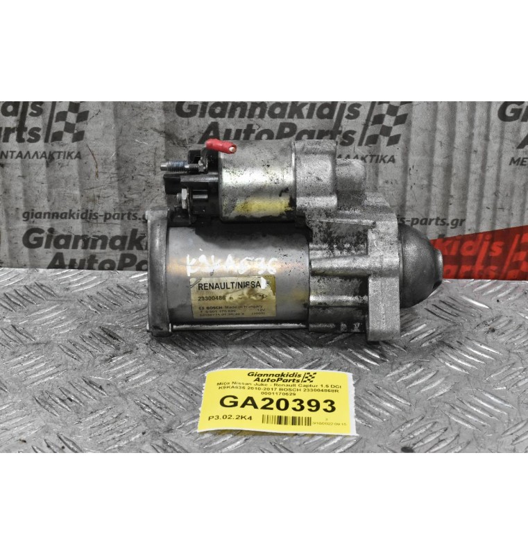 Μίζα Nissan Juke - Renault Captur 1.5 DCI K9KA636 2010-2017 BOSCH 233004868R 0001170629