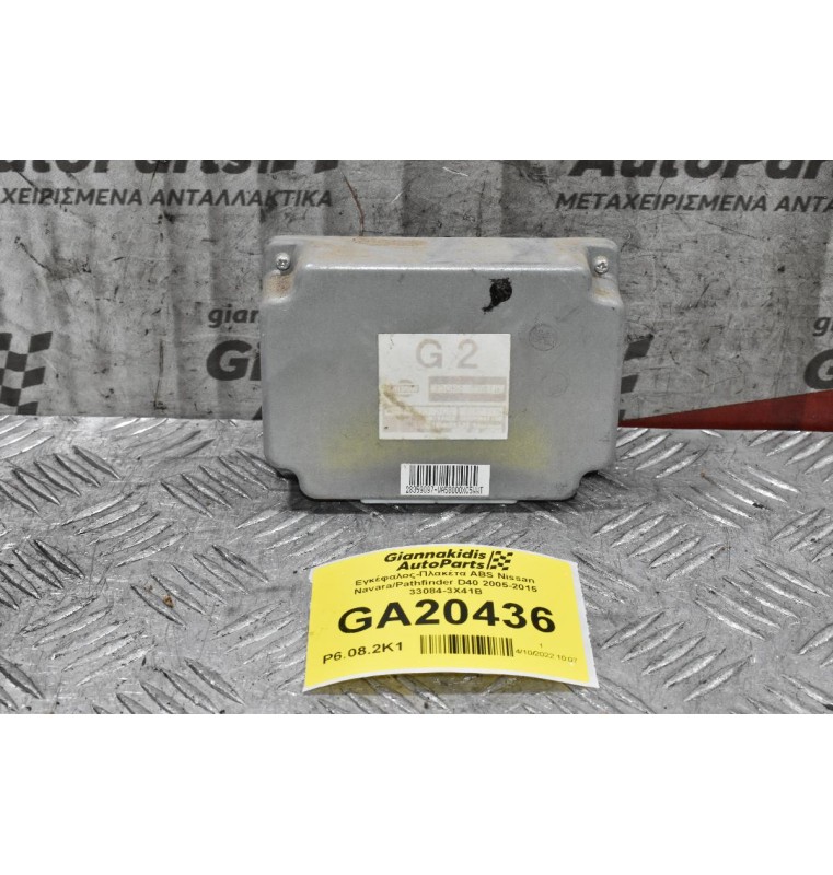 Εγκέφαλος-Πλακέτα ABS Nissan Navara/Pathfinder D40 2005-2015 33084-3X41B