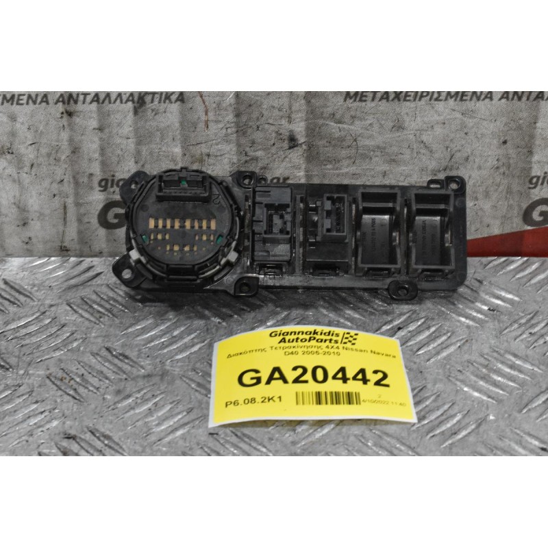 Διακόπτης Τετρακίνησης 4Χ4 Nissan Navara D40 2005-2010