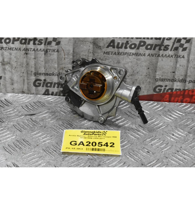 Αντλία Φρένου - Εξόστερ Mini Cooper R56 N14B16AB 2006-2011