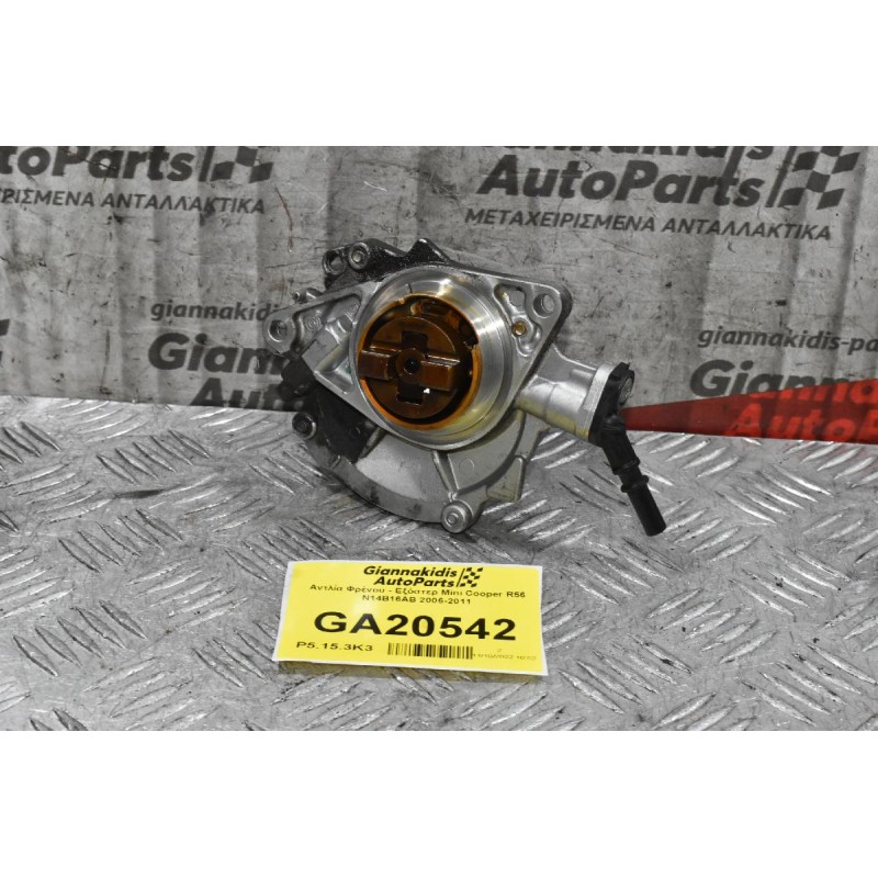 Αντλία Φρένου - Εξόστερ Mini Cooper R56 N14B16AB 2006-2011