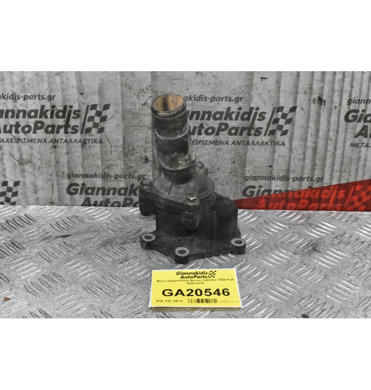 Βάση Θερμοστάτη Nissan Cabstar YD25 F24 2005-2010