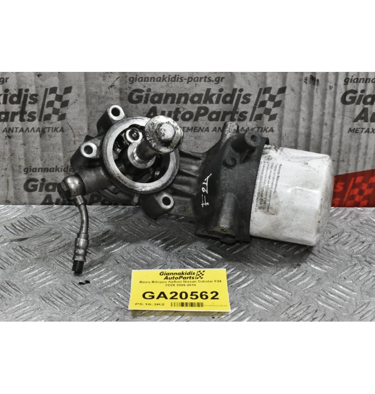 Βάση Φίλτρου Λαδιού Nissan Cabstar F24 YD25 2005-2010
