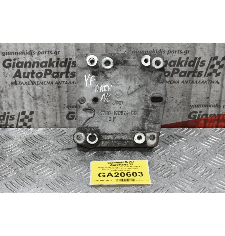 Βάση Κομπρεσέρ A/C Ford Maverick - Mazda Tribute 2.0 YF 2000-2008 97BB-19D624-BB