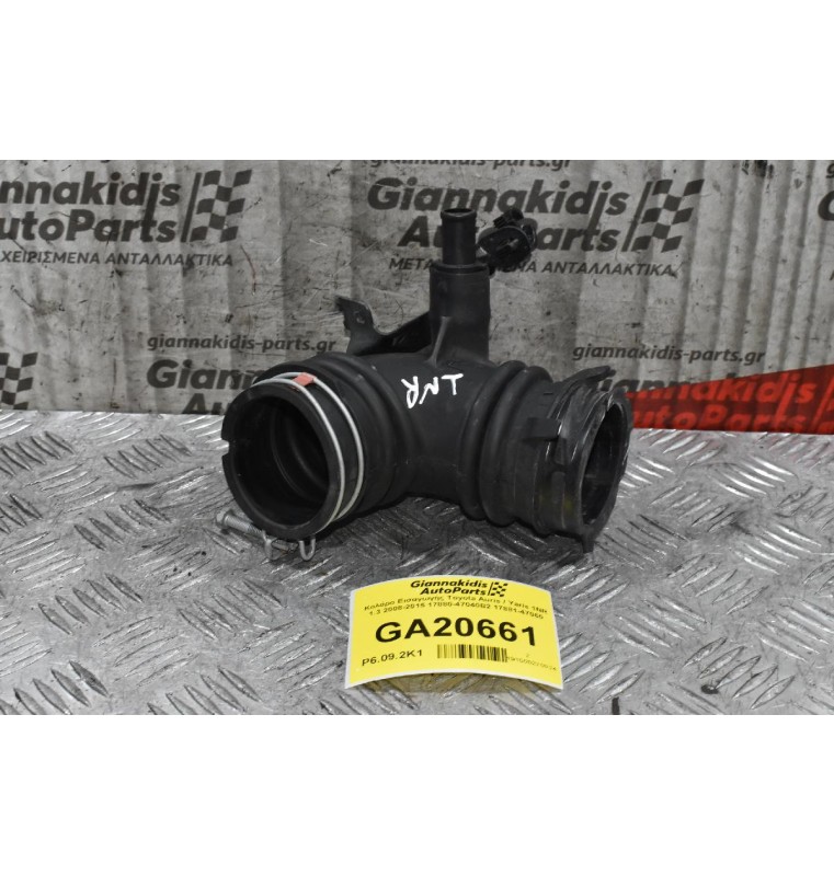 Κολάρο Εισαγωγής Toyota Auris / Yaris 1NR 1.3 2008-2015 17880-47040B2 17881-47060