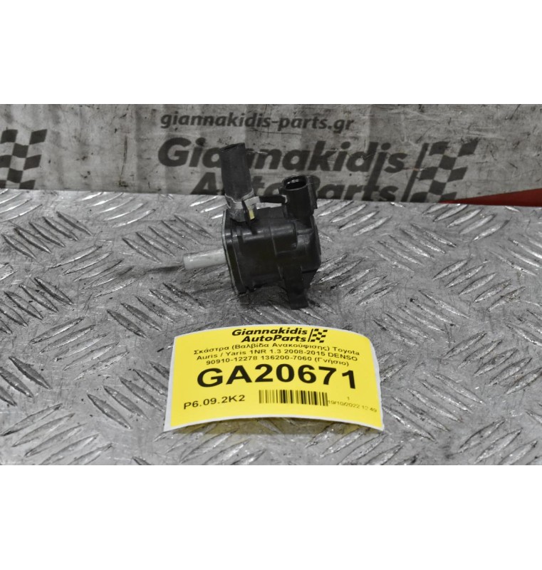 Σκάστρα (Βαλβίδα Ανακούφισης) Toyota Auris / Yaris 1NR 1.3 2008-2015 DENSO 90910-12278 136200-7060 (Γνήσιο)