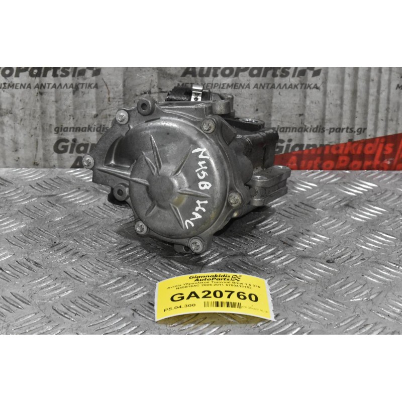 Αντλία Υδραυλικού Τιμονιού Bmw 1.6 316 N45B16AC 2005-2011 6780413152