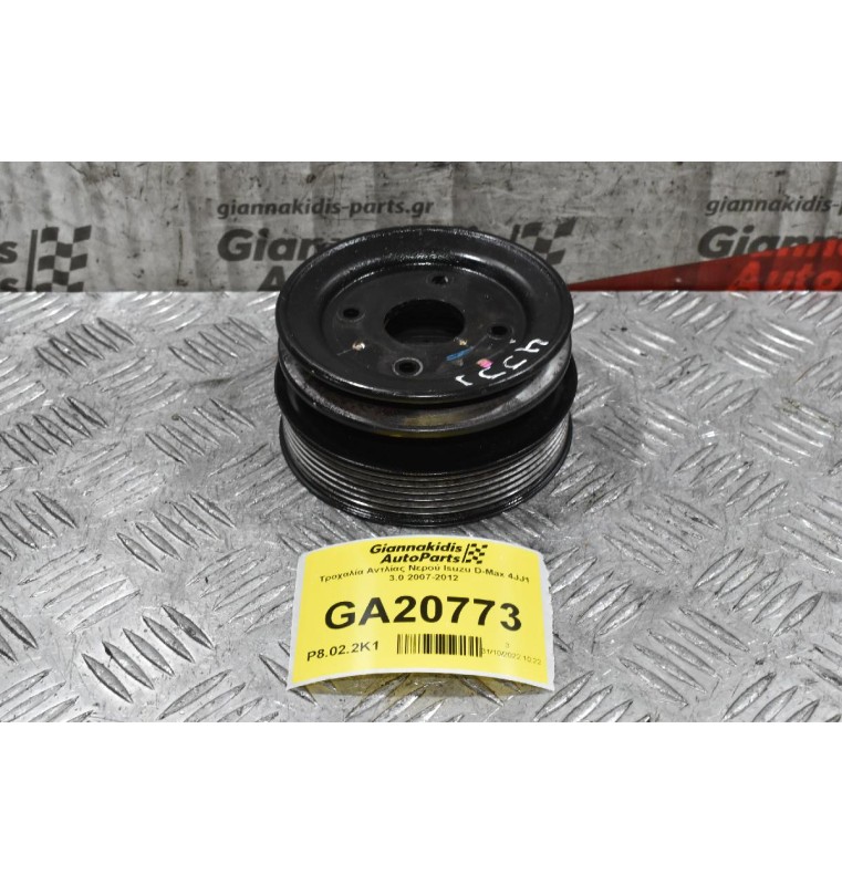 Τροχαλία Αντλίας Νερού Isuzu D-Max 4JJ1 3.0 2007-2012