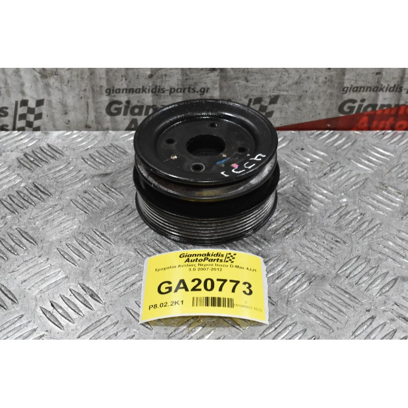 Τροχαλία Αντλίας Νερού Isuzu D-Max 4JJ1 3.0 2007-2012