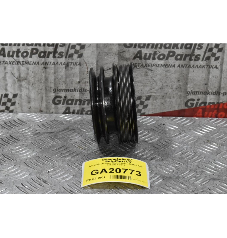 Τροχαλία Αντλίας Νερού Isuzu D-Max 4JJ1 3.0 2007-2012