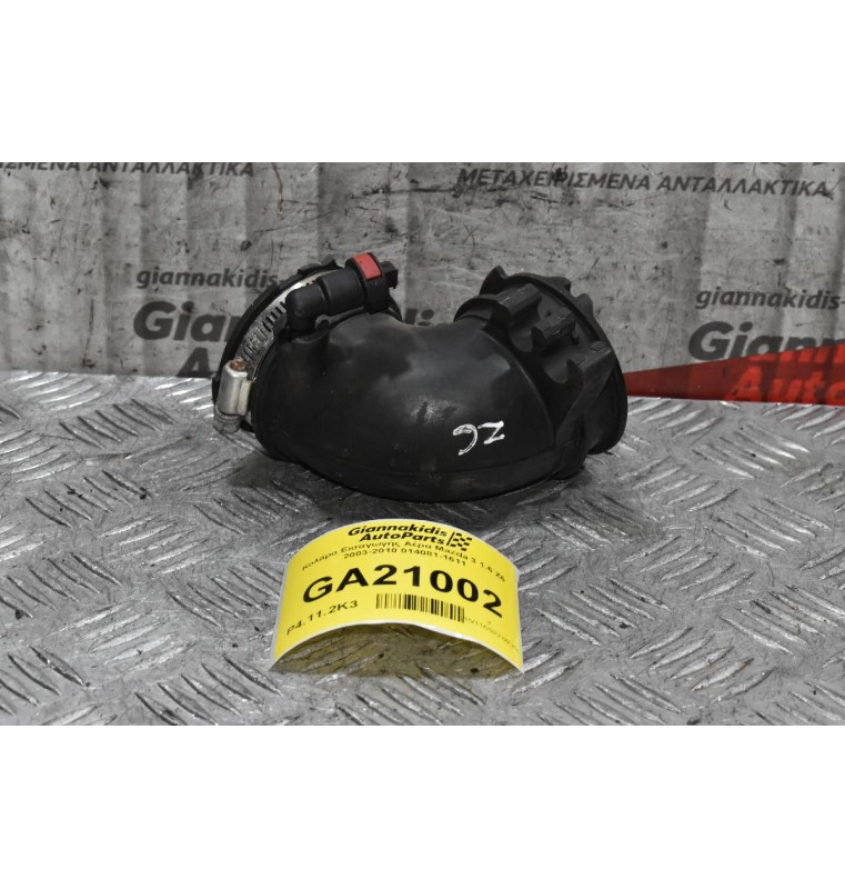 Κολάρο Εισαγωγής Αέρα Mazda 3 1.6 Z6 2003-2010 014081-1611