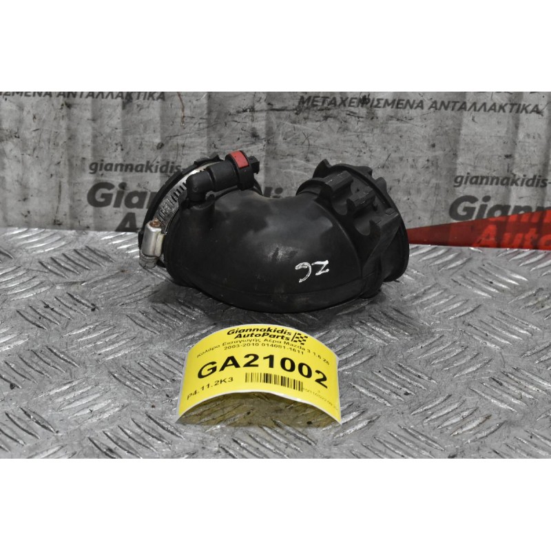 Κολάρο Εισαγωγής Αέρα Mazda 3 1.6 Z6 2003-2010 014081-1611