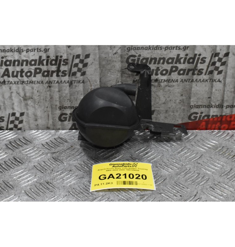 Δοχείο Κενόυ Αέρα Volkswagen Touareg BMX 2002-2006 7M0129808