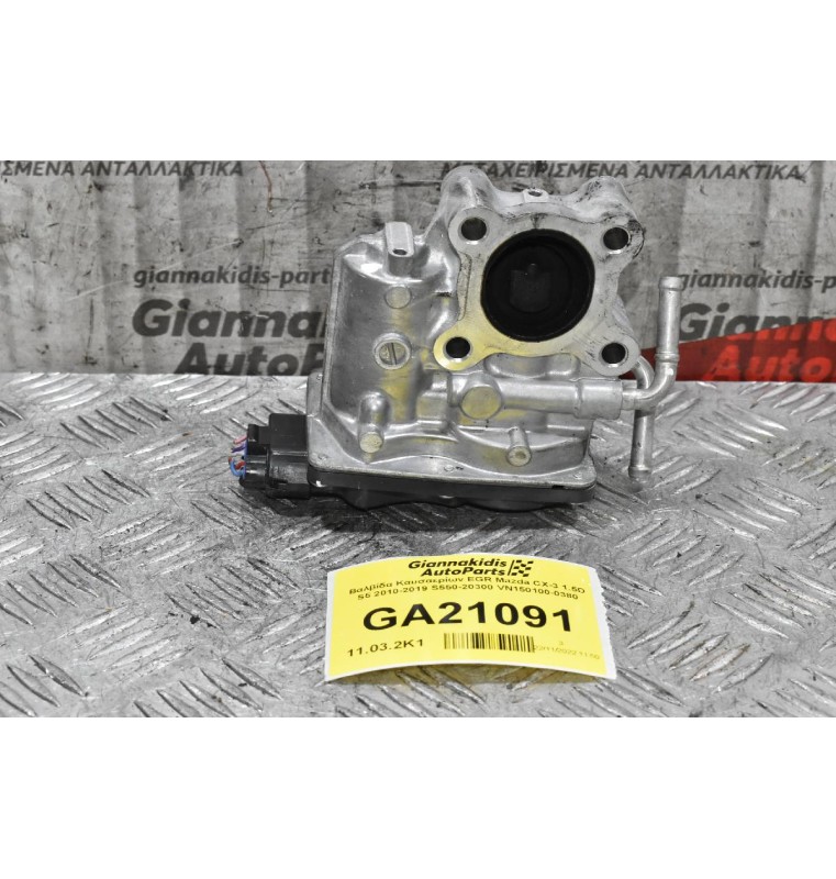 Βαλβίδα Καυσαερίων EGR Mazda CX-3 1.5D S5 2010-2019 S550-20300 VN150100-0380