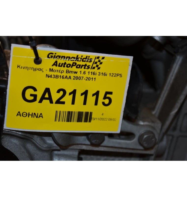 Κινητήρας - Μοτέρ Bmw 1.6 116i 316i 122PS N43B16AA 2007-2011