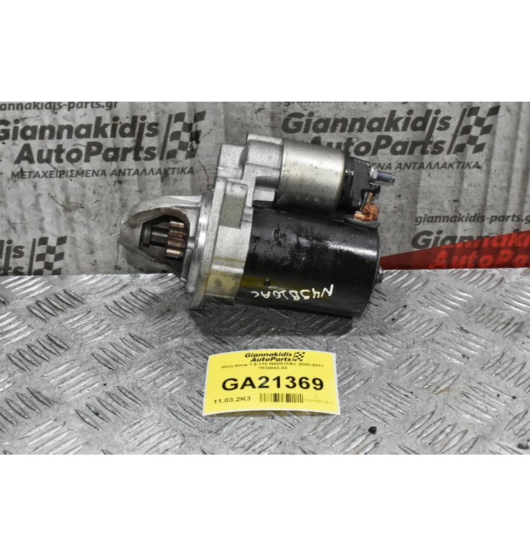 Μίζα Bmw 1.6 316 N45B16AC 2005-2011 7524843-03