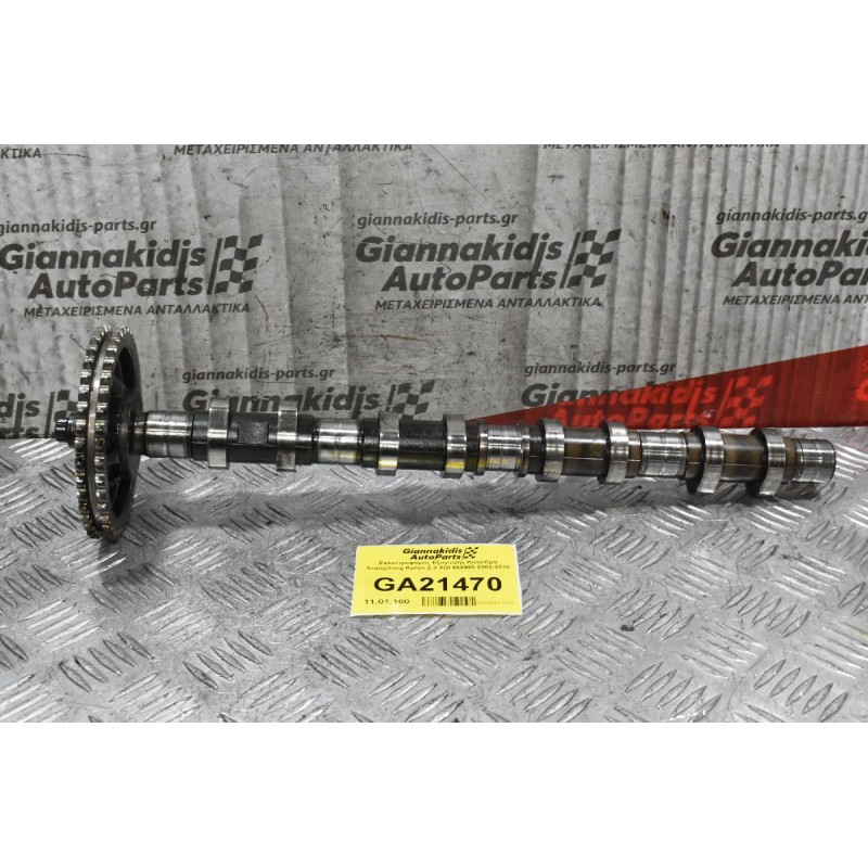 Εκκεντροφόρος Εξαγωγής Κινητήρα SsangYong Kyron 2.0 XDI 664950 2002-2010